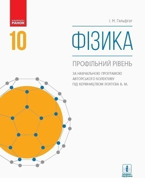 Фізика (профільний рівень, за прогр. Локтєва): підручник для 10 кл. ЗЗСО. ГОСЗАКАЗ, фото - 1