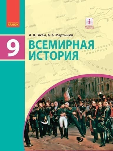 Всемирная история: учебник для 9 кл. ОУЗ. ГОСЗАКАЗ