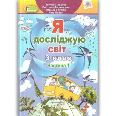 Я досліджую світ. 3 клас. У 2-х частинах. Частина 1