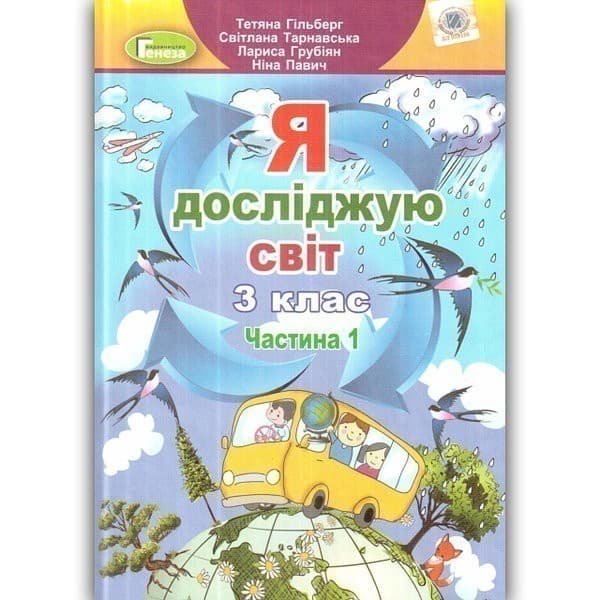Я досліджую світ. 3 клас. У 2-х частинах. Частина 1, фото - 1