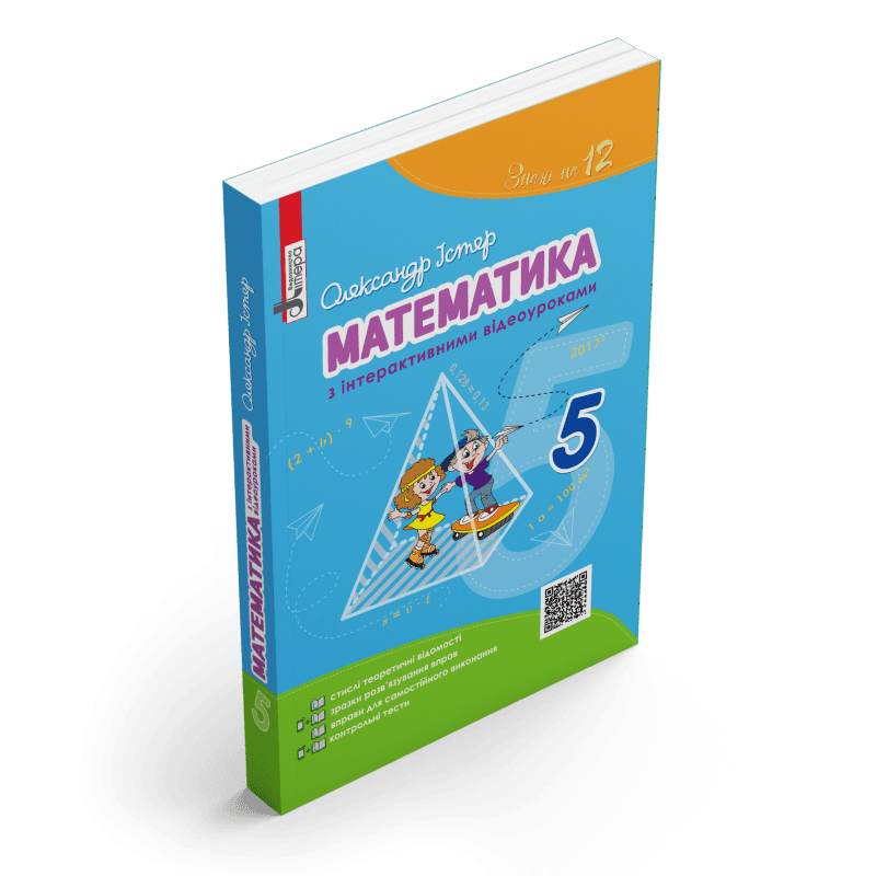 МАТЕМАТИКА 5кл  з інтерактивними відеоуроками, фото - 1