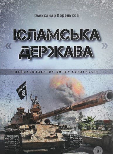 &amp;quot;Ісламська держава&amp;quot;. Наймасштабніша битва сучасності, фото - 1