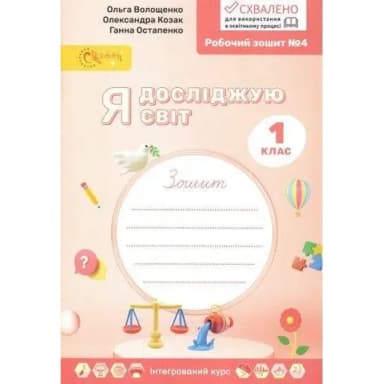 Я досліджую світ, 1 клас, Робочий зошит у 4-х ч., Ч.4
