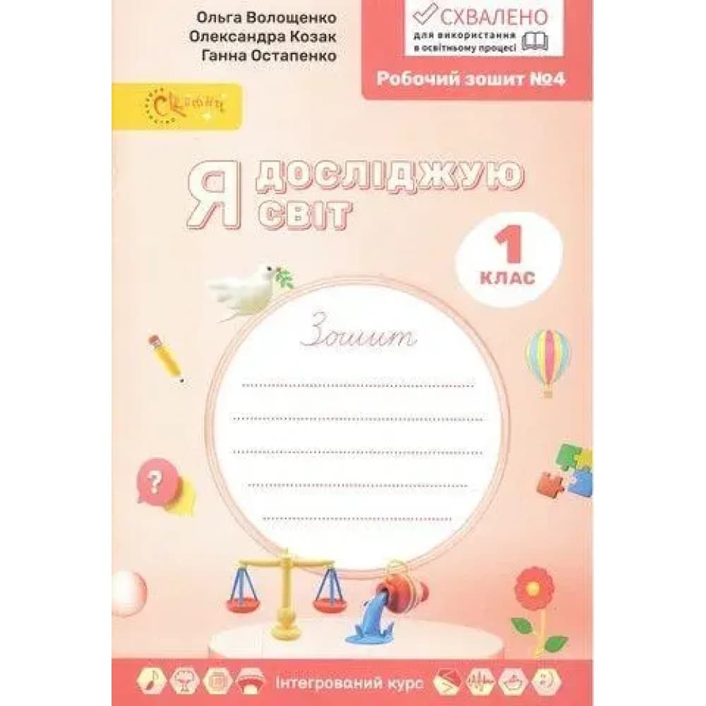 Я досліджую світ, 1 клас, Робочий зошит у 4-х ч., Ч.4, фото - 1