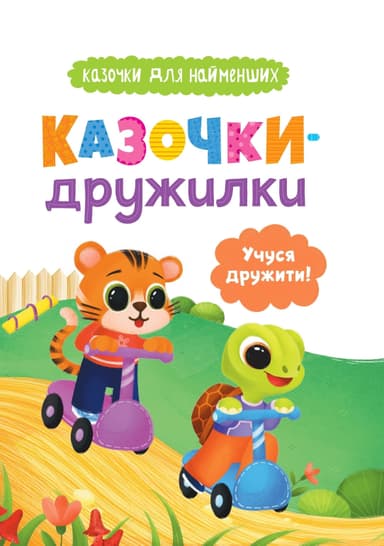 Казочки для найменших. Казочки-дружилки. Учуся дружити!