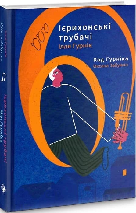 Ієрихонські трубачі. Код Гурніка, фото - 1