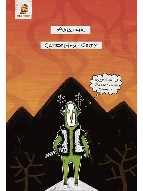 Арідник. Сотворення світу, фото - 1