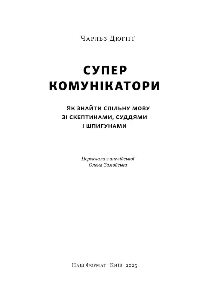 Суперкомунікатори. Як знайти спільну мову зі скептиками, суддями і шпигунами, фото - 3