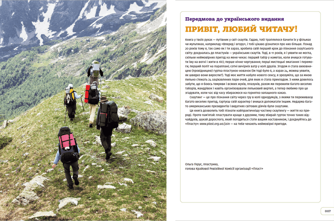 Школа скаутингу. Все, що треба знати для пригод просто неба, фото - 2