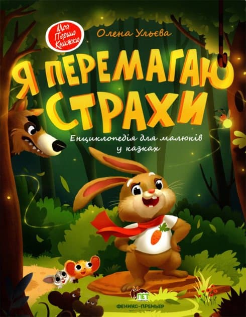 Я перемагаю страхи, фото - 1