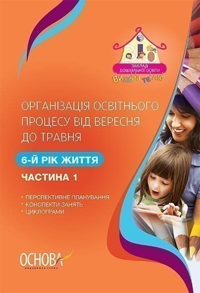 Організація освітнього процесу від вересня до травня. 6-й рік життя. Частина 1, фото - 1