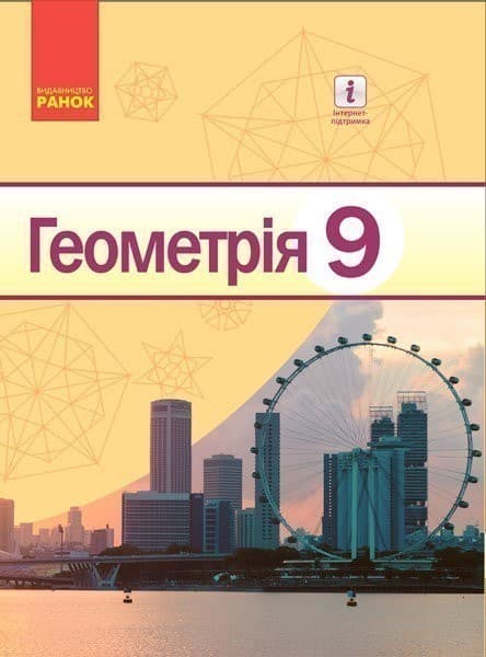 Геометрія. Підручник для 9 кл. ЗНЗ., фото - 1