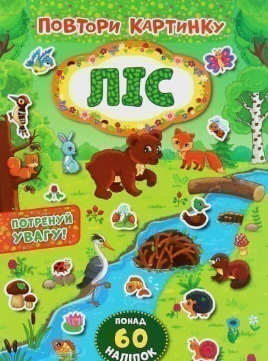 Повтори картинку. Ліс, фото - 1