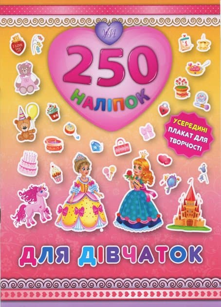 250 наліпок. Для дівчаток (Принцеса), фото - 1