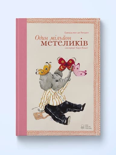 Один мільйон метеликів