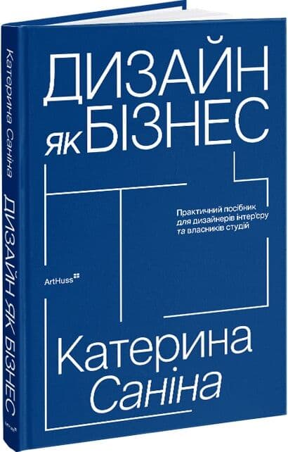 Дизайн як бізнес. Практичний посібник для дизайнерів інтер’єру та власників студій, фото - 1