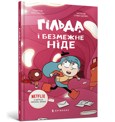 Гільда й безмежне Ніде