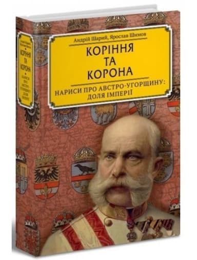 Коріння та корона