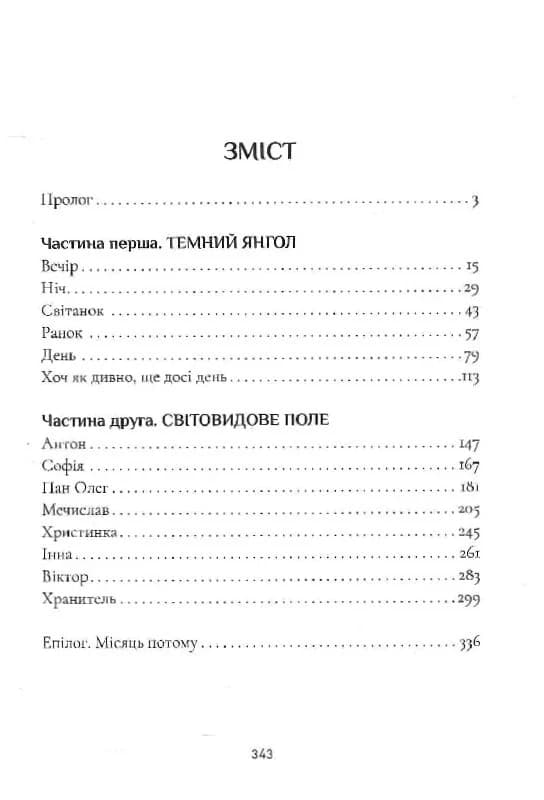 Янголи ніколи не сплять. Книга 1. Крила кольору хмар, фото - 2