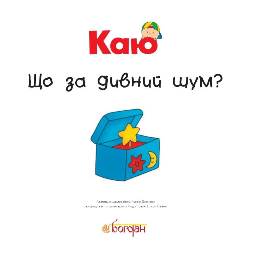 Каю. Що за дивний шум?, фото - 2