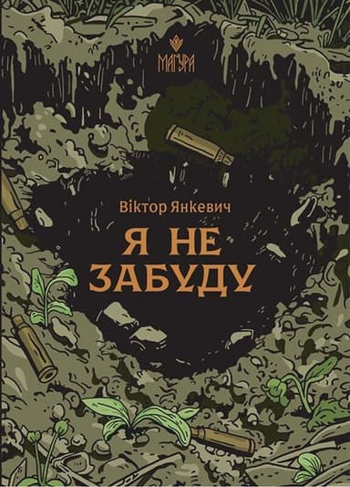 Я не забуду