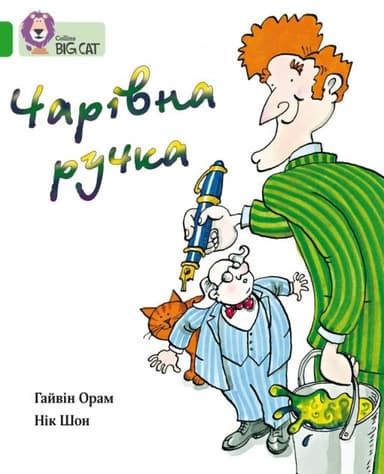 Чарівна ручка