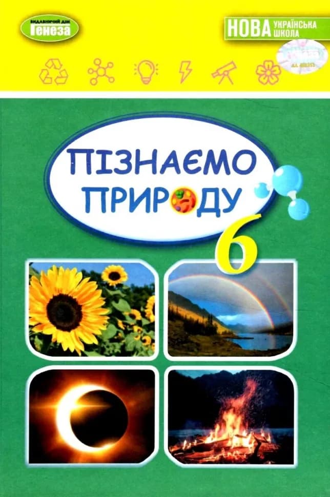 Пізнаємо природу, 6 кл., Підручник (2023)  НУШ, фото - 1