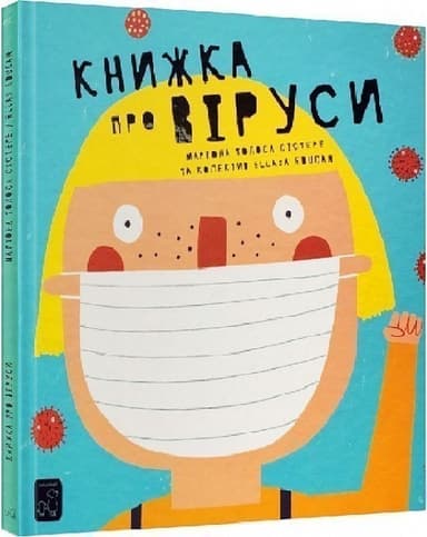 Книжка про віруси