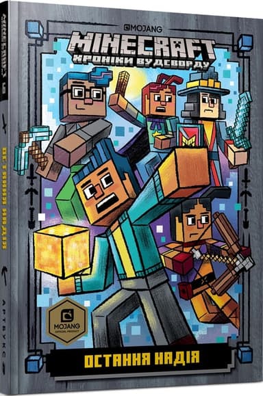MINECRAFT. Остання надія