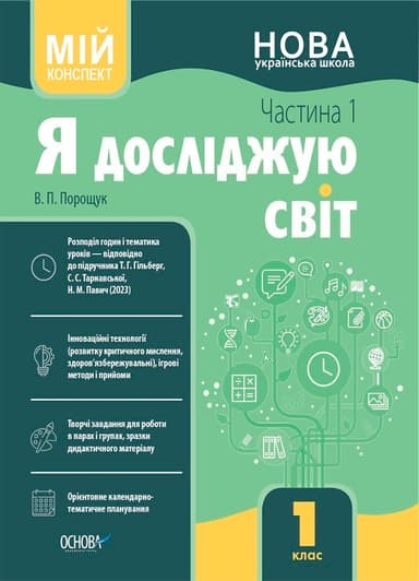Я досліджую світ. 1 клас. І семестр
