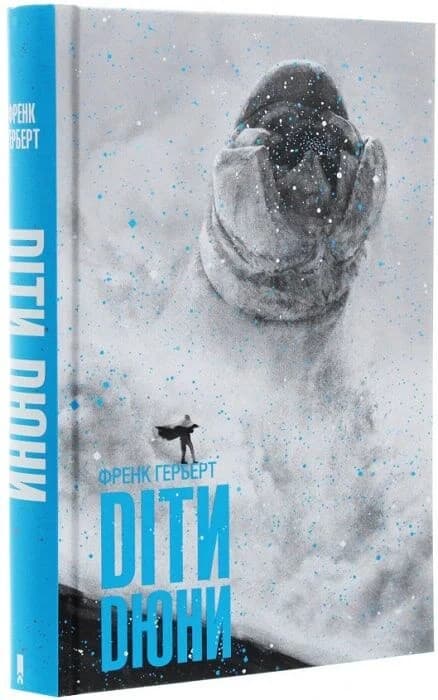 Діти Дюни, фото - 1