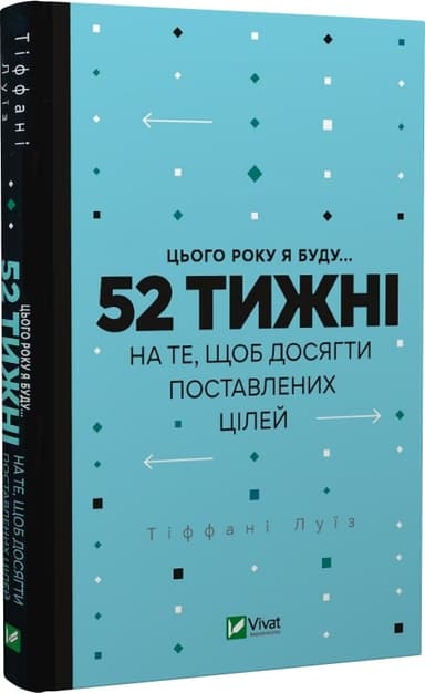 Цього року я буду... 52 тижні на те, щоб досягти поставлених цілей