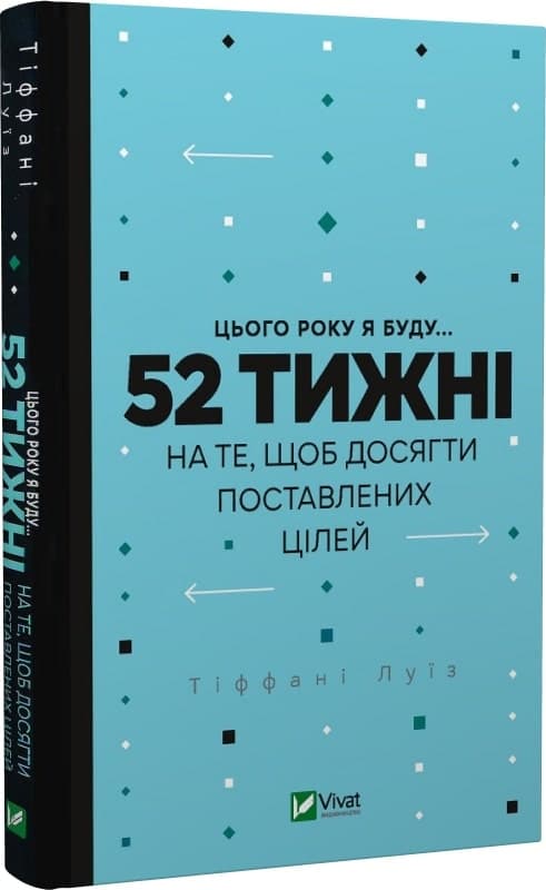 Цього року я буду... 52 тижні на те, щоб досягти поставлених цілей, фото - 1