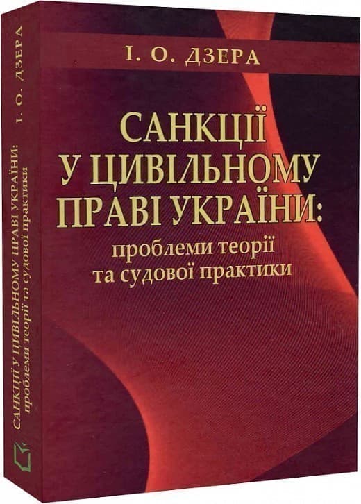 Санкції у цивільному праві України: проблеми теорії та судової практики, фото - 1