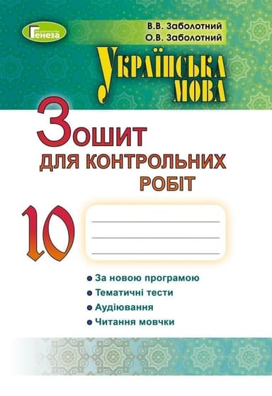 Укр. мова, 10 кл., Зошит для контр. робіт
