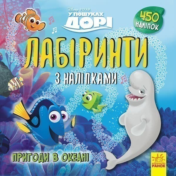 Лабіринти. Пригоди в океані (У пошуках Дорі, Disney), фото - 1