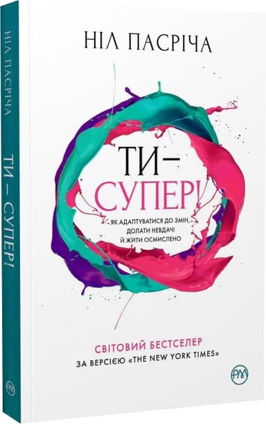 Ти — супер! Як адаптуватися до змін, долати невдачі й жити осмислено (мінімальний брак)