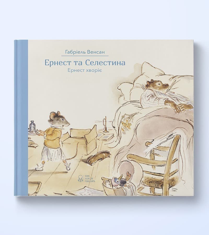 Ернест та Селестина. Ернест хворіє, фото - 1