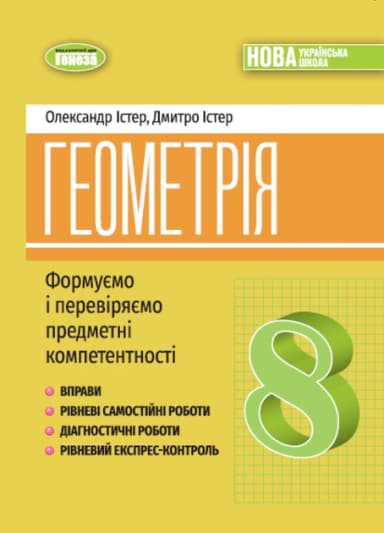 Геометрія, 8 клас, Вправи, самостійні роботи, тематичні контрольні роботи, експрес-контроль