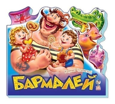 Бармалей