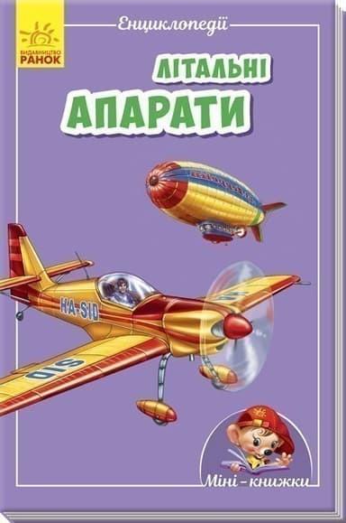 Літальні апарати