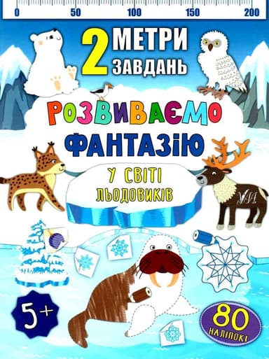 2 метри завдань. Розвиваємо фантазію. У світі льодовиків