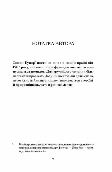 Життя — не роман Сюзан Купер, фото - 3