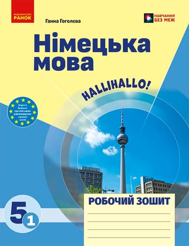 Німецька мова. 5(1) клас. Робочий зошит до підручника &amp;quot;HalliHallo!&amp;quot;