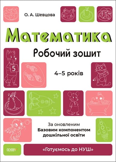 Математика. Робочий зошит. 4-5  років