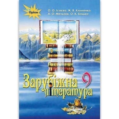 Зарубіжна література, 9 кл. Підручник