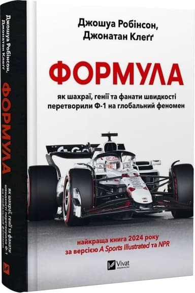 Формула: як шахраї, генії та фанати швидкості перетворили Ф-1 на глобальний феномен
