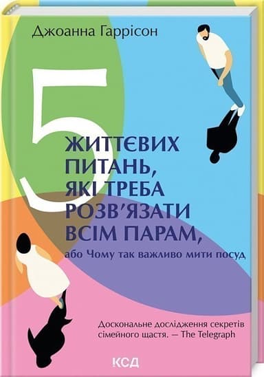 5 життєвих питань, які треба розв&#39;язати всім парам