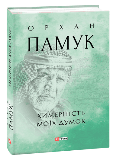 Химерність моїх думок