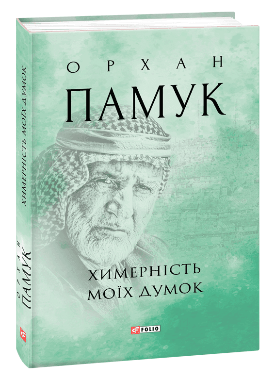 Химерність моїх думок, фото - 1